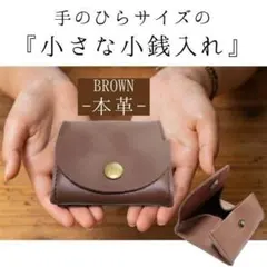 小銭入れ　コインケース　小物入れ　本革　ブラウン　極小　コンパクト　ミニ　人気
