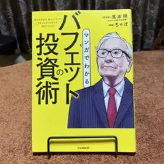マンガでわかる バフェットの投資術