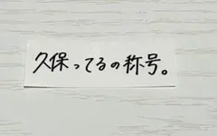 久保史緒里 アイドル