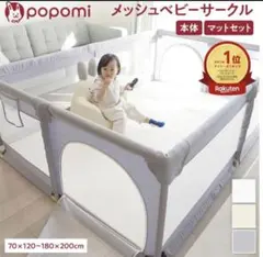 新品未使用】popomi メッシュベビーサークル ベージュ 180×200 - メルカリ