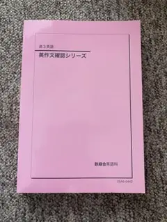 2026年最新】鉄緑会 英作文確認シリーズの人気アイテム - メルカリ