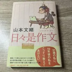 日々是作文