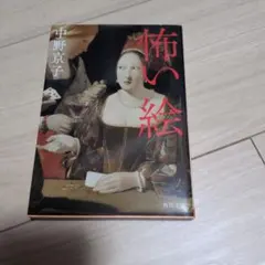 怖い絵 中野京子 角川文庫