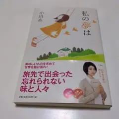 私の夢は　小川糸