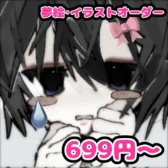 夢絵　イラストオーダー　萌え絵　ポストカード