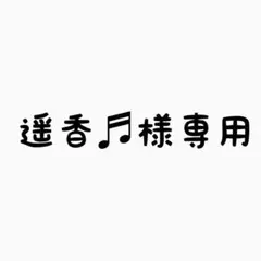 遥香♬様専用