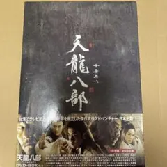 2026年最新】天龍八部 dvd-boxの人気アイテム - メルカリ