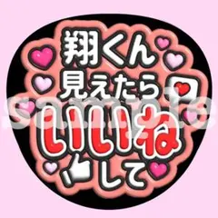 嵐 【見えたらいいねして】うちわ文字　ぷっくり　ファンサ 応援　カンペ 櫻井翔