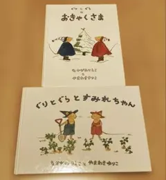 ぐりとぐらのおきゃくさま　ぐりとぐらとすみれちゃん セット2冊セット