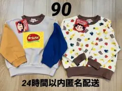 LOOKチョコ＆ホームパイ柄　トレーナー2枚セット 90㎝【新品タグ付き】