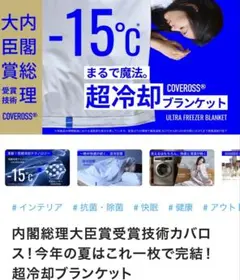 COVEROSS 超冷却ブランケット -15℃ カバロス　冷感