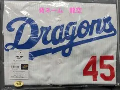 中日ドラゴンズ 龍空選手 サポーターズユニフォーム 龍空 サポーターズユニホーム 45 中日ドラゴンズ フリーサイズ