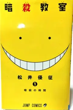 2026年最新】暗殺教室 1巻 初版の人気アイテム - メルカリ