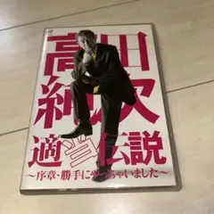 高田純次/高田純次 適当伝説～序章・勝手にやっちゃいました～