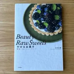 Beauty Raw Sweets やせるお菓子