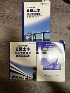 2021年度版 2級土木施工管理技士 テキスト