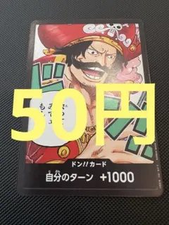 【50円(在庫1枚)】ドン‼︎カード　ゴール・D・ロジャー　ワンピースカード