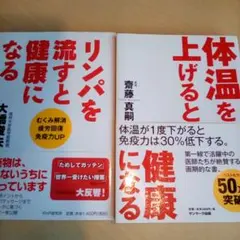 【2冊】リンパを流すと健康になる＋体温を上げると健康になる（USED/送料無料）
