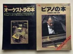 FM fanコレクション オーケストラの本 ピアノの本 2冊セット