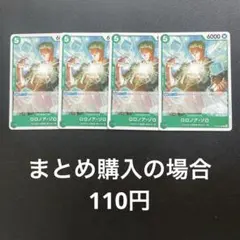 ワンピースカード ロロノア・ゾロ C OP10-038　4枚