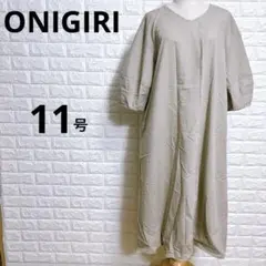 3973 オニギリ ロングワンピース 11号 グレー オーバーサイズ ゆったり