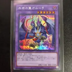 2026年最新】共命の翼ガルーラ 遊戯王の人気アイテム - メルカリ
