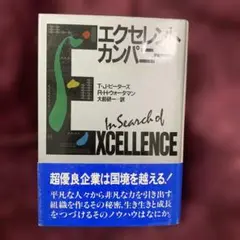 エクセレンス・カンパニー