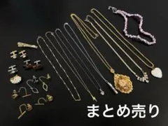 アクセサリーまとめ売り