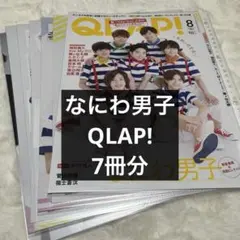 なにわ男子 QLAP! ドル誌　切り抜き 7冊分