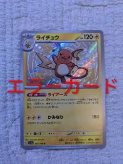 ライチュウ　S 色違い　エラーカード　【魂抜け】レリーフずれ　未使用　SV4a ライチュウ S 色違い エラーカード 【魂抜け】レリーフずれ 未