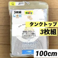 CLOSSHI Baby オーガニックコットン 袖なしシャツ 100cm 3枚組