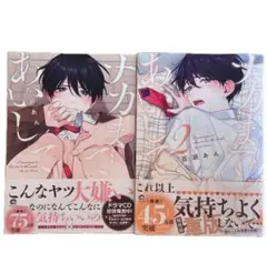 【現品限り！】百瀬あん　ナカまであいして 全2巻セット