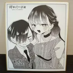 僕の心のヤバいやつ 桜井のりお展 入場特典 ミニ色紙 僕ヤバ 描き下ろし