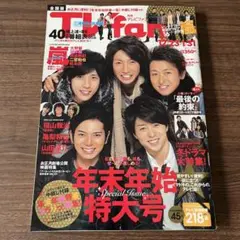 月間テレビファン 2010年2月号 嵐 表紙 / 三浦春馬×佐藤健 対談特集