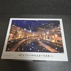 ぬくもり灯す城崎温泉の冬景色(兵庫)1000ピースのサムネイル