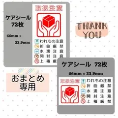 【専用6】0-2ケアシール [縦] 取扱注意 ケアマーク 72