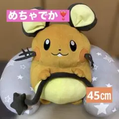 5日まで限定値下げ❗️ポケモン めちゃでか！デデンネ ぬいぐるみ 約45cm