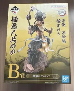 一番くじ 鬼滅の刃 B賞 フィギュア 憎珀天