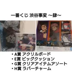 一番くじ 渋谷事変 ～肆～ まとめ6点セット