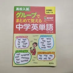 高校入試グループでまとめて覚える中学英単語 : 中学基礎～入試レベル