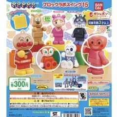 アンパンマン ブロックラボスイング15 ガチャガチャ　まとめ売り