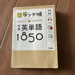 高校入試 ランク順 中学英単語1850 Gakken - メルカリ