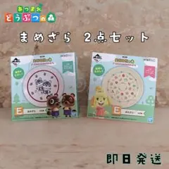 あつまれどうぶつの森 一番くじ／まめざら まめきち＆つぶきち・しずえ 2種セット