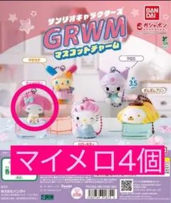 サンリオキャラクターズ GRWM マスコットチャーム マイメロディ 4個セット