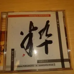 吹奏楽CD 粋 ウインドオーケストラのためのマインドスケープ他
