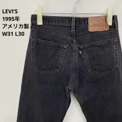1995年 USA製 Levi’s 501 ブラックデニム 墨黒