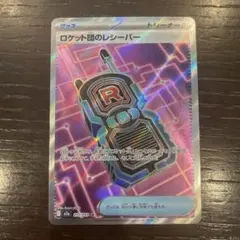 SR)ロケット団のレシーバー　グッズ　トレーナーズ(デッキシールド2枚付き)