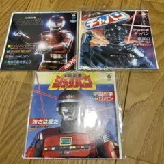 宇宙刑事シングルレコード3枚セット　ギャバン　シャリバン　メタルヒーロー
