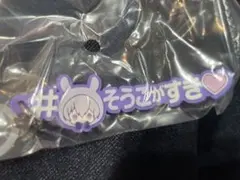 アイナナ めじるしアクセサリー 壮五