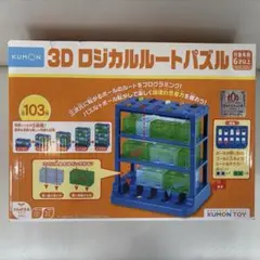 KUMON 3D ロジカルルートパズル